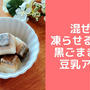 黒ごまきな粉豆乳アイスレシピ！製氷皿で簡単豆乳レシピ