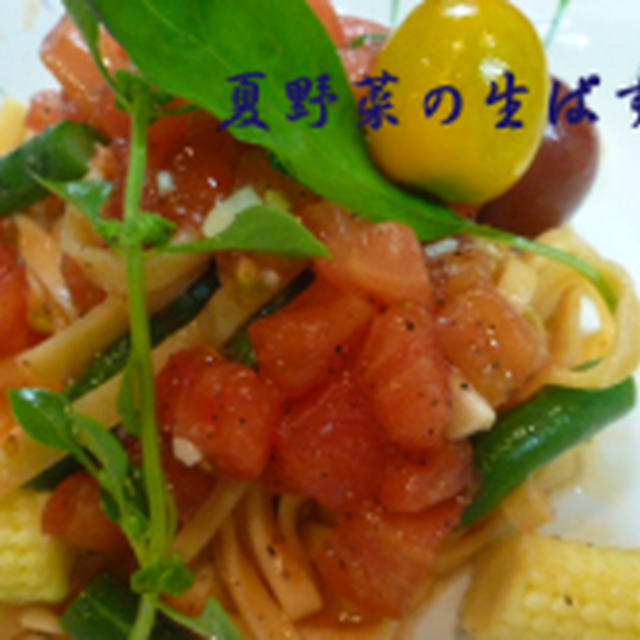 夏野菜の生パスタ＆ヌードルメーカー