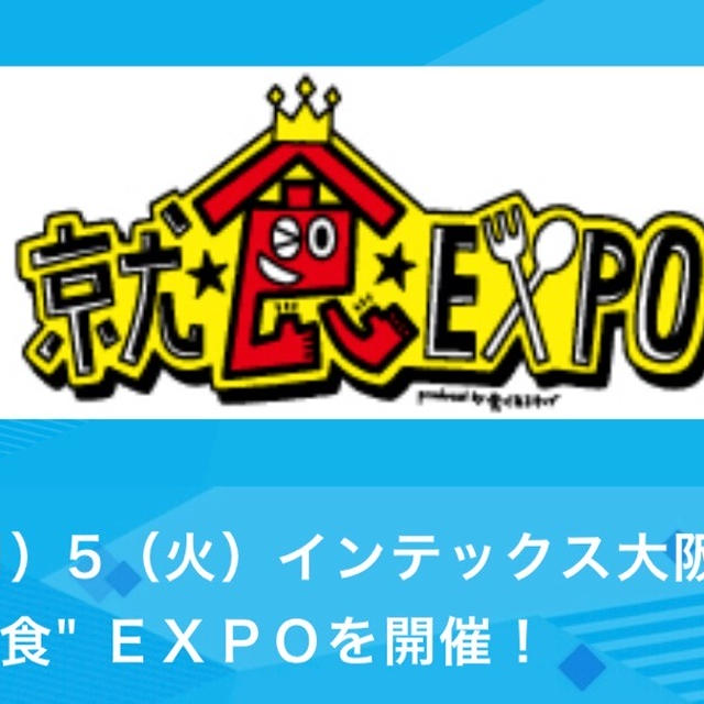 3/4(月)5(火)、インテックス大阪で「マイナビ 就"食"EXPO」開催！食べあるキング