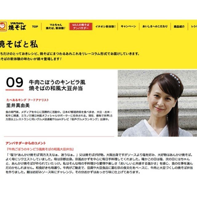 「焼そばと私」マルちゃん焼きそば大使に任命頂きました。レシピも完成！