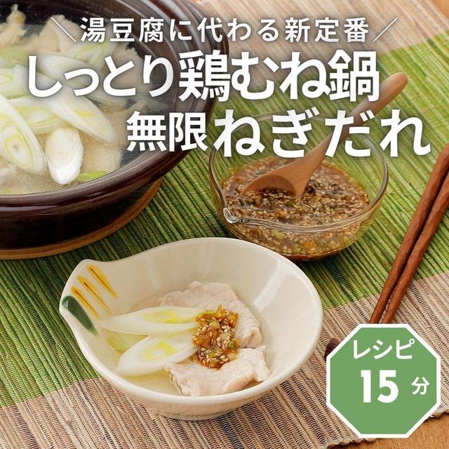 ＼湯豆腐に代わる新定番／しっとり鶏むね鍋の無限ねぎだれ