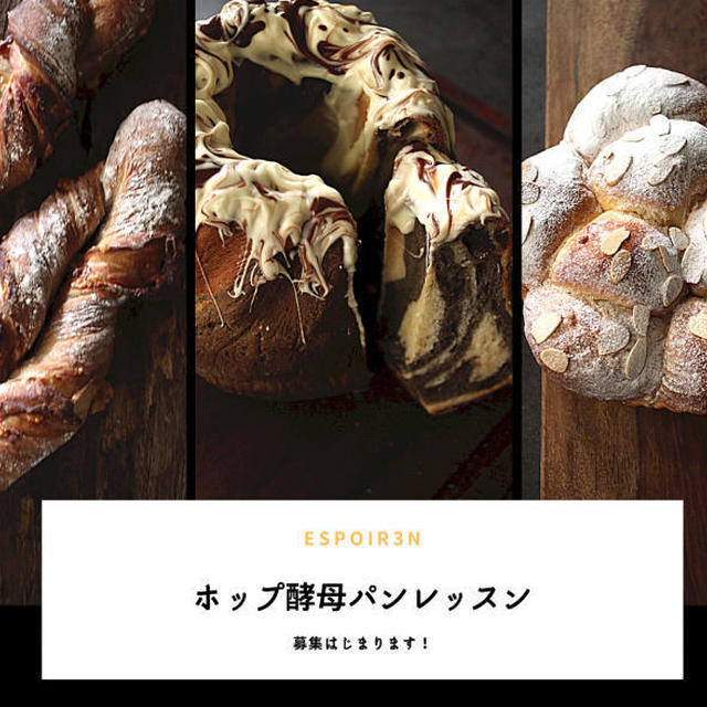 後期、自家製ホップ酵母パンレッスン募集はじまります！