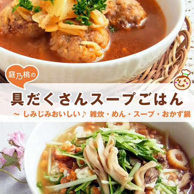 レシピ本第４弾 ☆ 『 具だくさんスープごはん ～ しみじみおいしい♪雑炊・めん・スープ・おかず鍋 』が発売になりました。