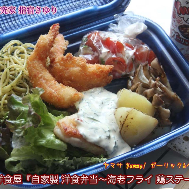 ヤマサyummyソース神戸洋食屋『自家製 洋食弁当〜海老フライ 』【公式】料理研究家　指宿さゆり
