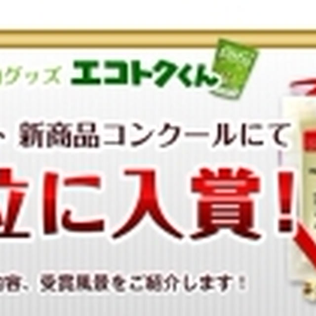 古いですが・・・2010年サミット　新商品コンクール２位入賞