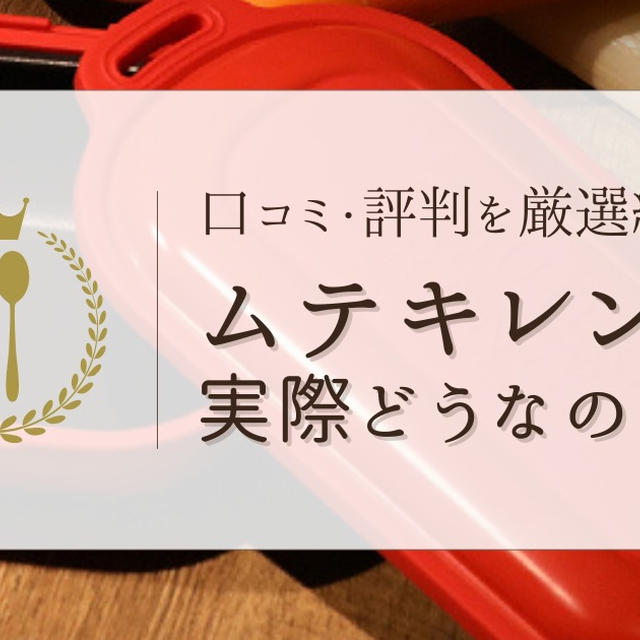 ムテキレンジの口コミ・評判を厳選して紹介！愛用者のレビューを徹底調査！