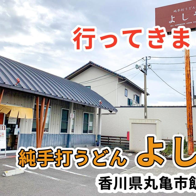 純手打うどん よしや に行ってきました / 丸亀市