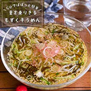 【簡単5分】さっぱり涼やか♪夏バテ気味でもツルツルいけちゃう「きゅうりともずくの冷やしそうめん」時短レシピ