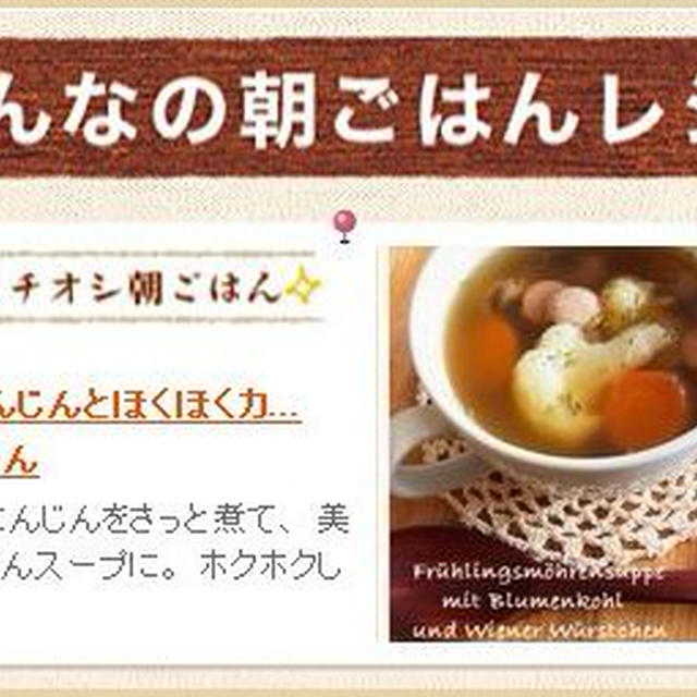 掲載 ☆ 朝時間.jp 「今日のイチオシ朝ごはん」 ＆ ご無沙汰をしております！！