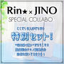 期間限定で発売！『Rin★×JINO スペシャルコラボセット』独自配合アミノ酸成分がすごい