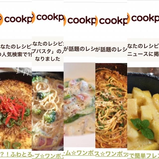 5月のクックパッドさんでの嬉しい出来事♡