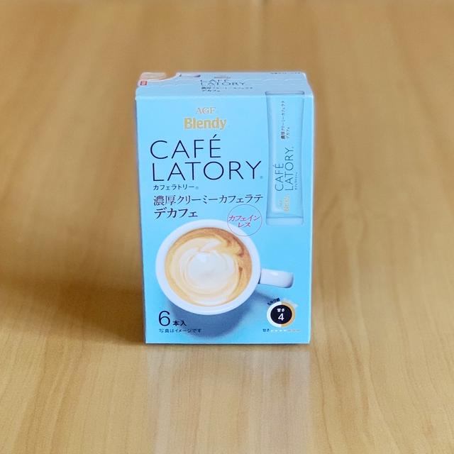 デカフェでも濃厚クリーミーなカフェラテ。の、話。