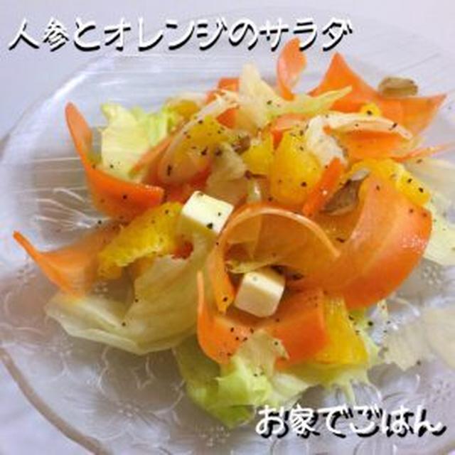 にんじんとオレンジのサラダ