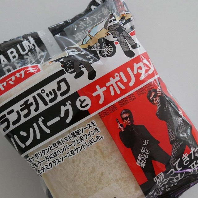 ランチパック、ハンバーグとナポリタン