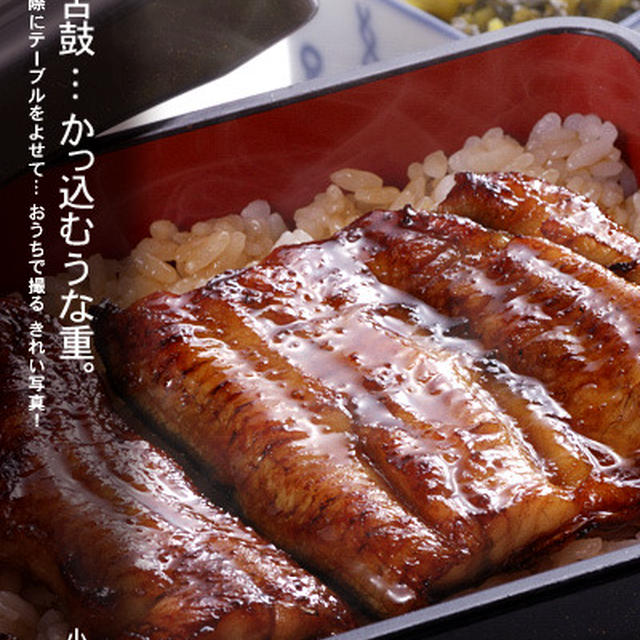 夏バテだってさ！ だったらうな重だろ。熱々を撮る♪