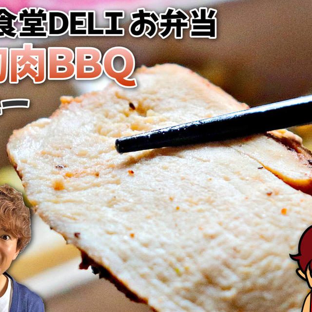 筋肉食堂DELI お弁当 鶏胸肉BBQ｜レビュー