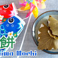 Kashiwa Mochi (Rice Cakes Wrapped in Oak Leaves) - Video Recipe