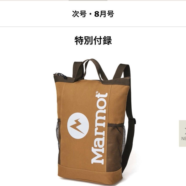 Monomax 8月号　リュックにもバッグにも　背負える保冷バッグ　Marmot（マーモット）