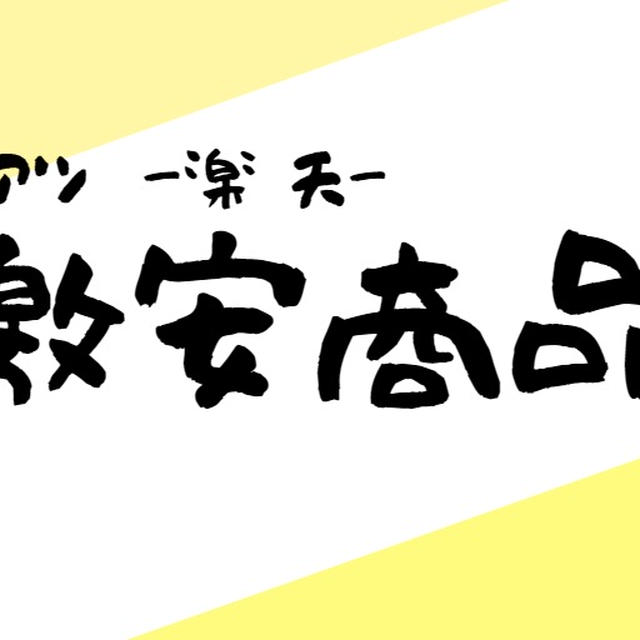 楽天激安商品リサーチ一覧ッッ！！頑張ってリサーチしていきますっ！✨