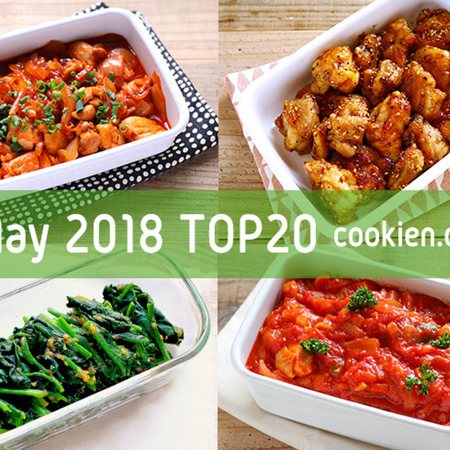 2018年5月の人気作り置きおかず・常備菜のレシピ - TOP20