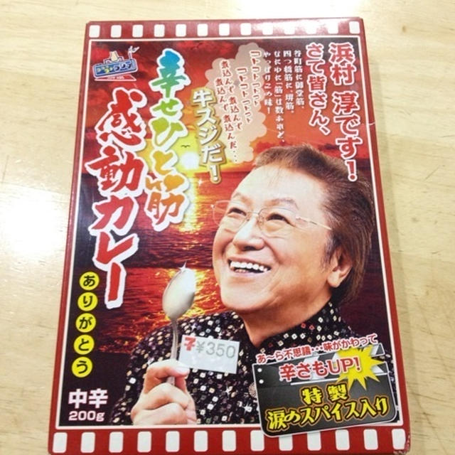 浜村淳の感動カレー