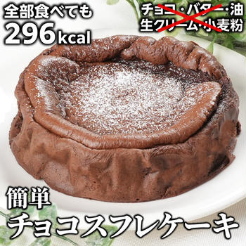 材料5つ・ダイエット❣️低脂質なチョコスフレケーキ