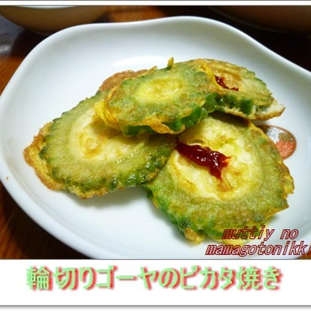 輪切りゴーヤのピカタ焼き！！