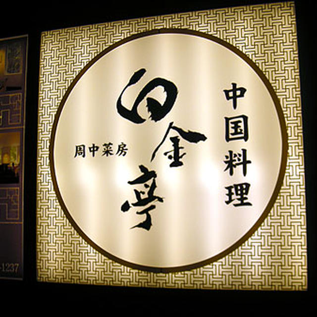 東京・周中菜房　白金亭「フカヒレとヌーベルシノワの共演」