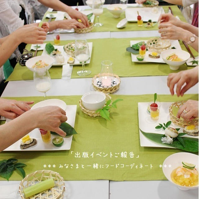 出版イベントご報告　～その３～　フードコーディネート編！