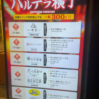 バルテラ横丁300円飲み