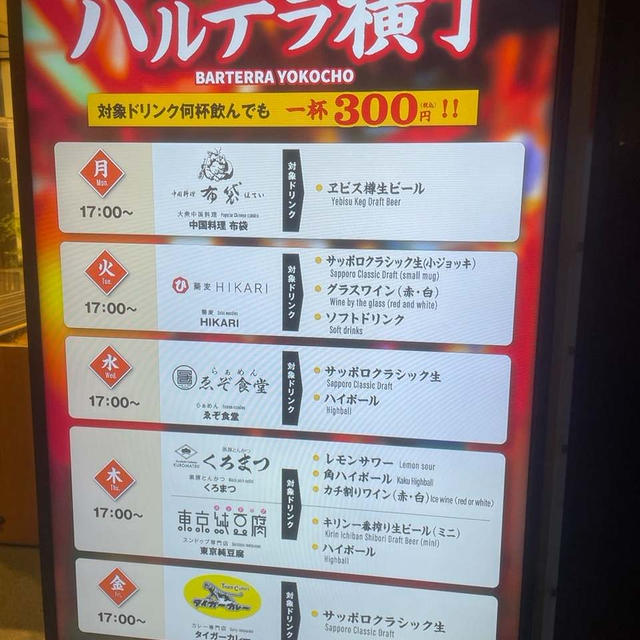 バルテラ横丁300円飲み