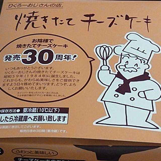 やっぱり美味しい！りくろーおじさんのチーズケーキ