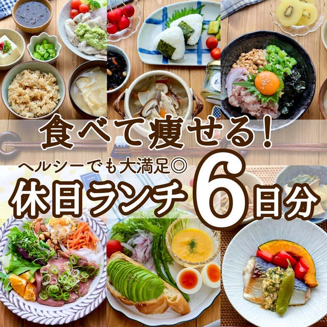 食べて痩せる！我が家の休日ランチ6日分