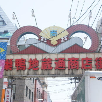 【巣鴨地蔵通商店街】