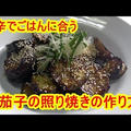 [ナスレシピ]茄子の照り焼きの作り方