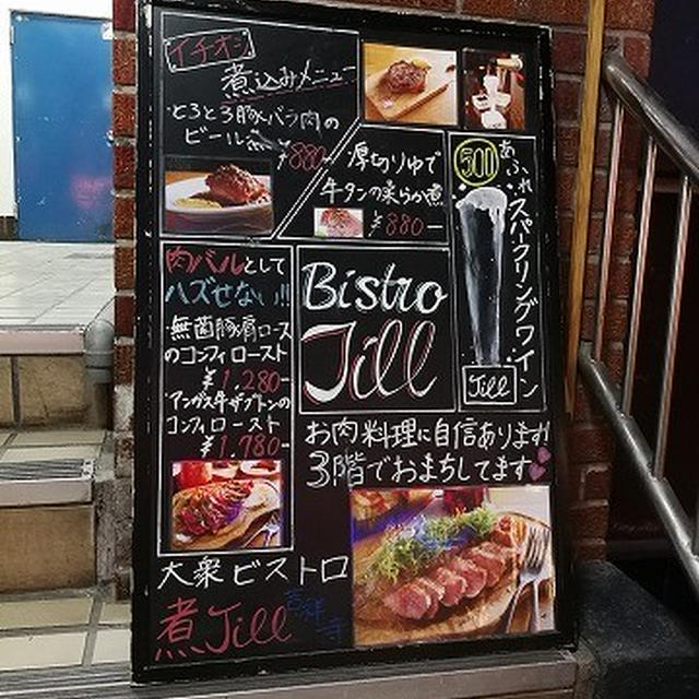 気軽に肉料理を楽しめるお手頃なビストロ＠大衆ビストロ 煮ジル 吉祥寺店（吉祥寺）