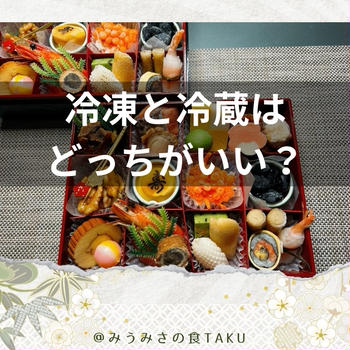 冷凍おせちはまずいって本当？冷蔵に劣らない人気が物語る1つの真実！