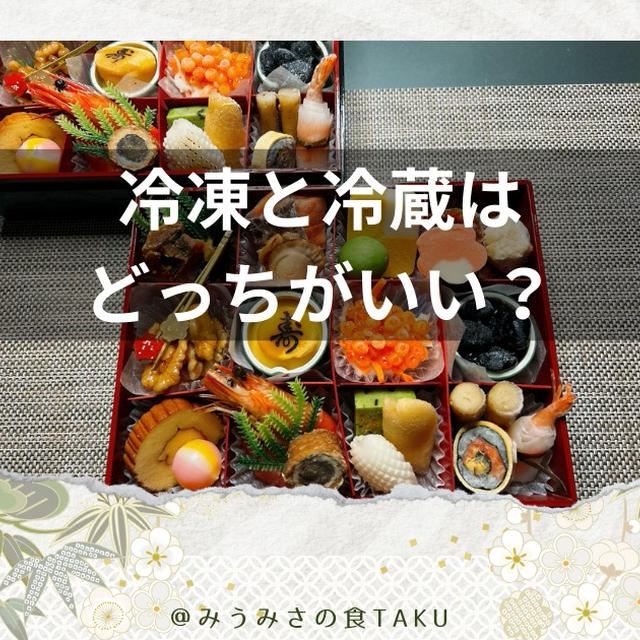 冷凍おせちはまずいって本当？冷蔵に劣らない人気が物語る1つの真実！