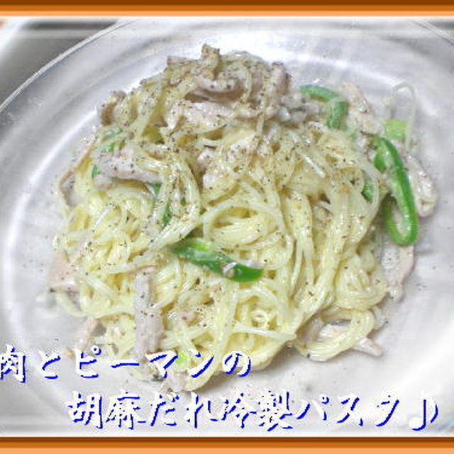 豚肉とピーマンの胡麻だれの冷製パスタ