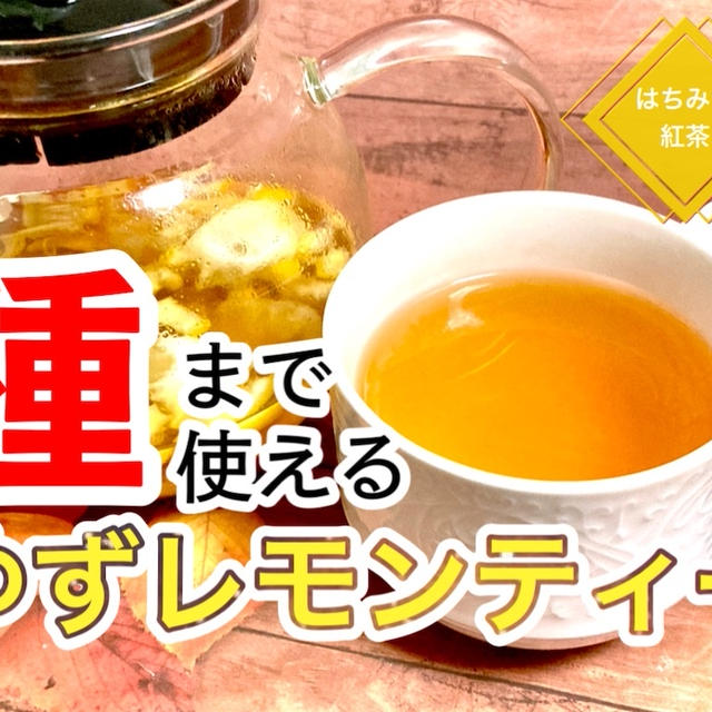 【種まで使う】はちみつ紅茶のゆずレモンティーのレシピ・作り方