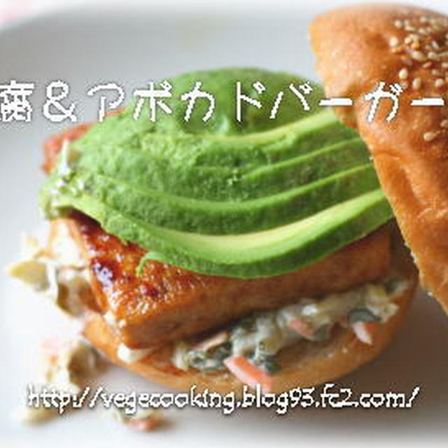 ガーリック風味照り焼き豆腐ステーキ＆アボカド☆ハンバーガー