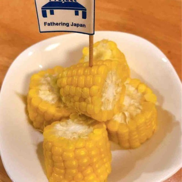皮のまま、レンジでチンして完成！レンチントウモロコシ。長野県佐久市から美味しい便りが届く｜乾杯で始まる、パパの料理塾8期生＠麻布十番　10月9日（水）開講