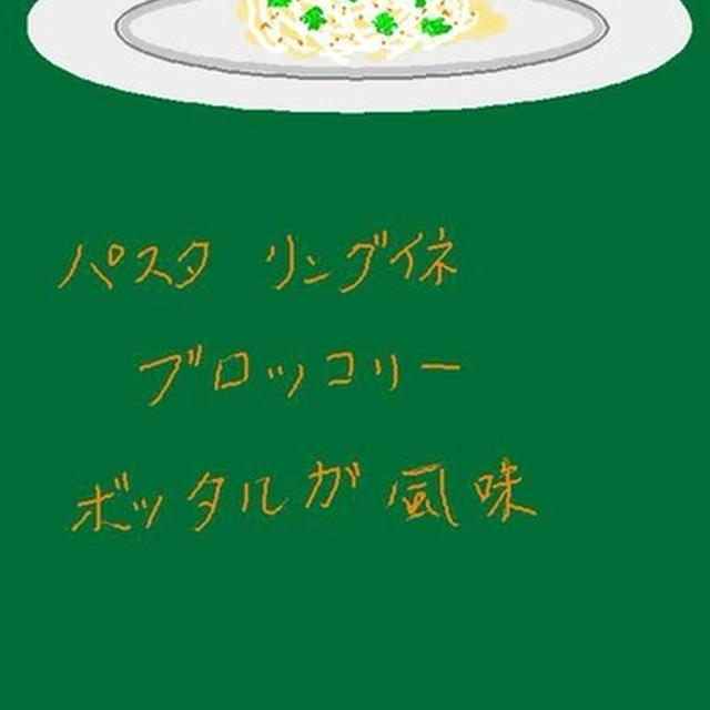 パスタ リングイネ ブロッコリー ボッタルガ風味