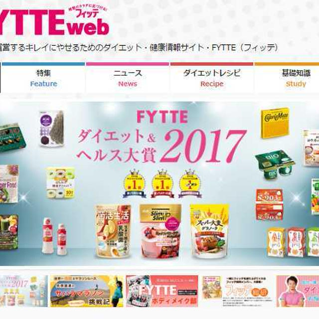 【FYTTE（フィッテ）】ダイエット＆ヘルス大賞2017 に美穀小町が選ばれました！