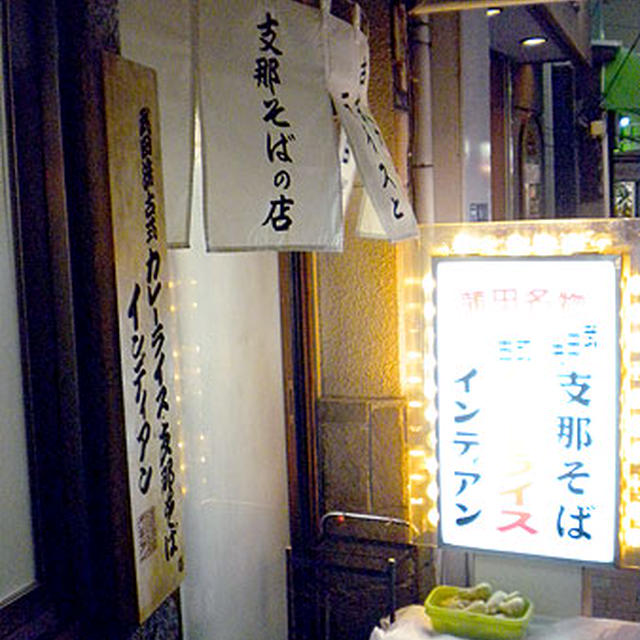 東京・蓮沼「インディアン」