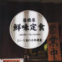 気仙沼：復興屋台村気仙沼横丁「鮮味定食」の生姜焼き定食