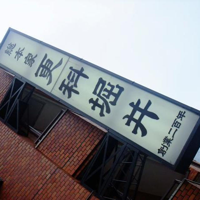麻布十番）更科堀井のお蕎麦（美味そば探求、その11）