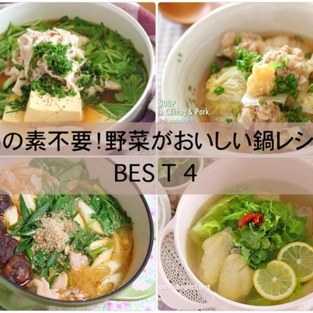 鍋の素不要！野菜がおいしい鍋レシピBEST.4（まとめ）