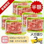 ぽち♪半額★白金豚 メガ盛り 3kg 万能 スライス 小間 500g 6パック★白金豚プラチナポーク