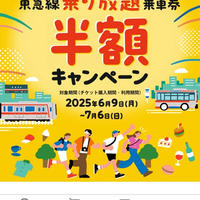 Qスキップ　東急乗り放題乗車券が半額キャンペーン♪　QSKIP